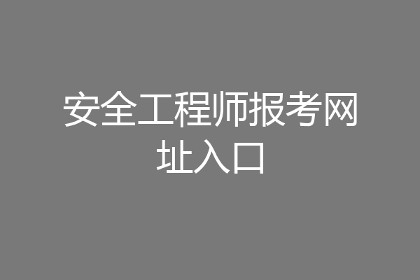 安全工程师报考网址入口