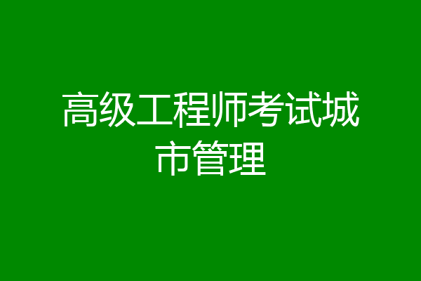 高级工程师考试城市管理
