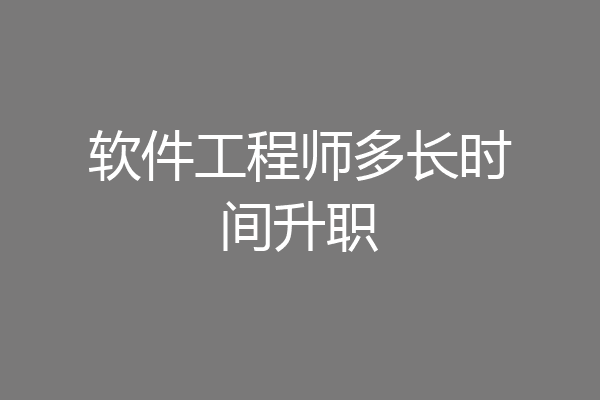 软件工程师多长时间升职