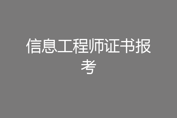 信息工程师证书报考