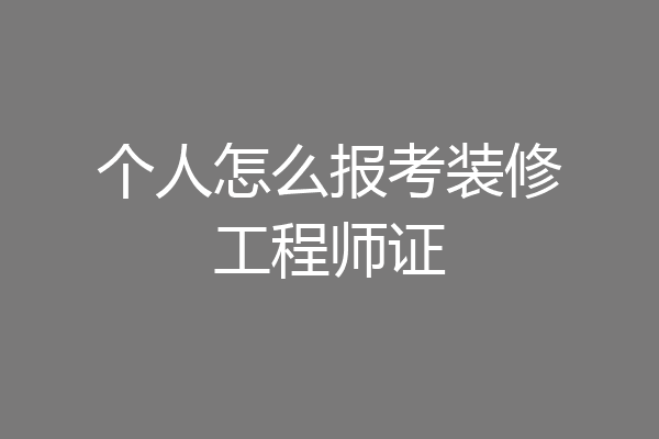 个人怎么报考装修工程师证