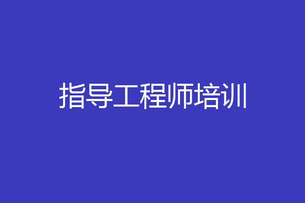 指导工程师培训