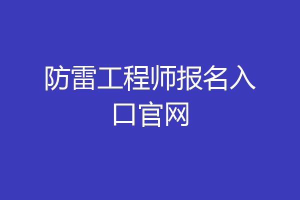 防雷工程师报名入口官网