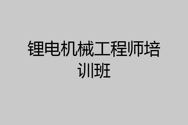 锂电机械工程师培训班