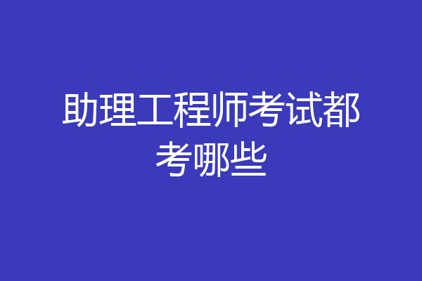 助理工程师考试都考哪些