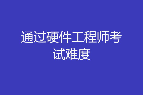 通过硬件工程师考试难度