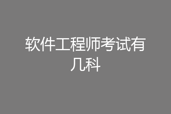软件工程师考试有几科