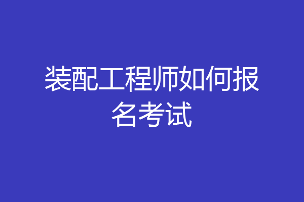 装配工程师如何报名考试