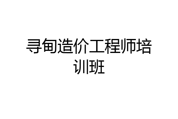 寻甸造价工程师培训班
