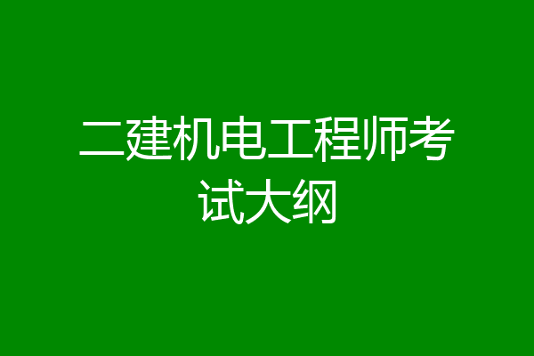 二建机电工程师考试大纲