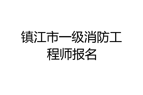 镇江市一级消防工程师报名