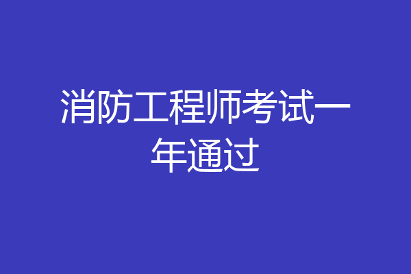 消防工程师考试一年通过