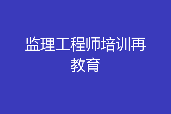 监理工程师培训再教育