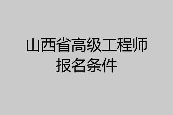 山西省高级工程师报名条件