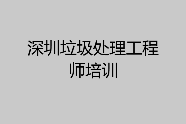 深圳垃圾处理工程师培训