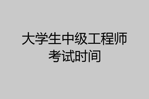大学生中级工程师考试时间