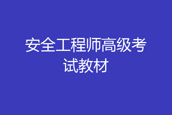 安全工程师高级考试教材