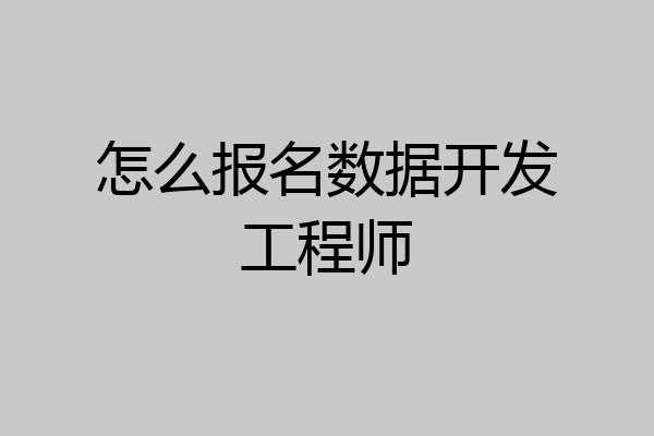 怎么报名数据开发工程师