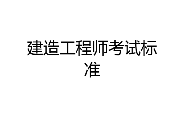 建造工程师考试标准
