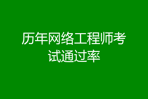 历年网络工程师考试通过率
