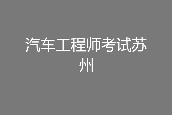 汽车工程师考试苏州