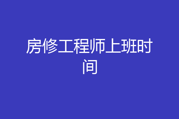 房修工程师上班时间