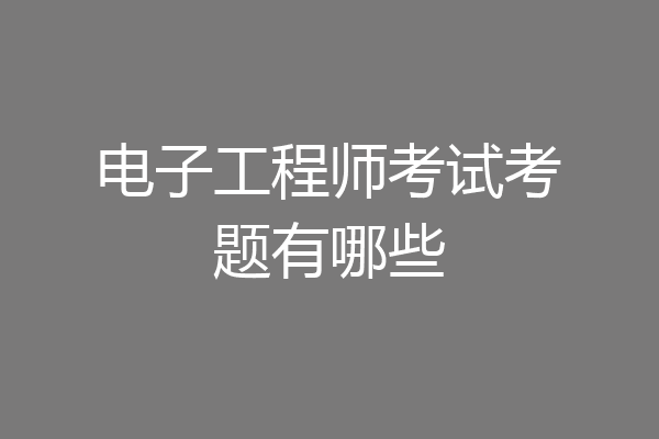电子工程师考试考题有哪些