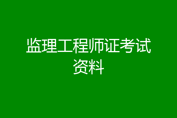 监理工程师证考试资料