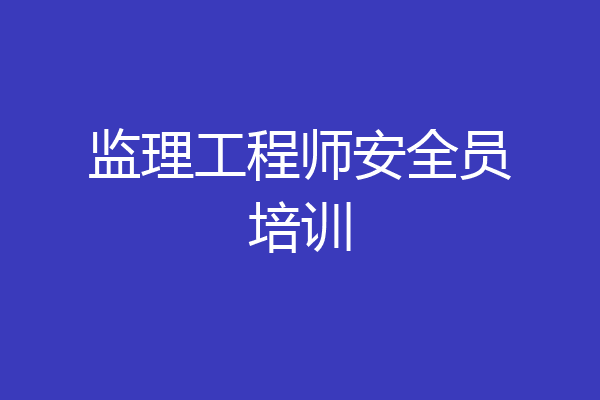 监理工程师安全员培训
