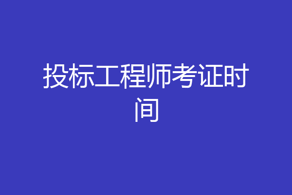 投标工程师考证时间