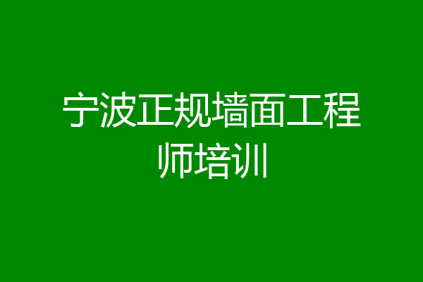 宁波正规墙面工程师培训