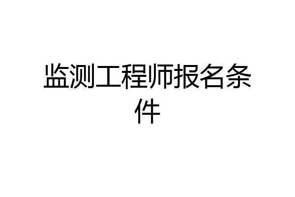 监测工程师报名条件
