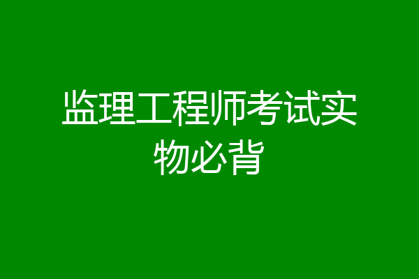监理工程师考试实物必背