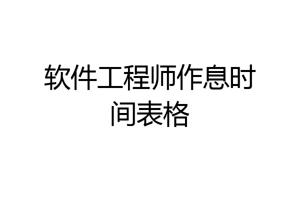 软件工程师作息时间表格