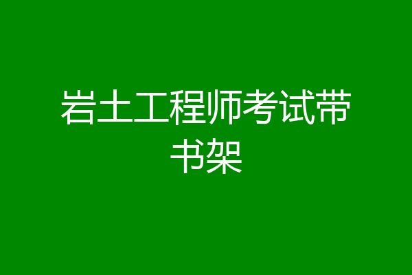岩土工程师考试带书架