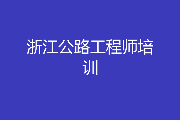 浙江公路工程师培训