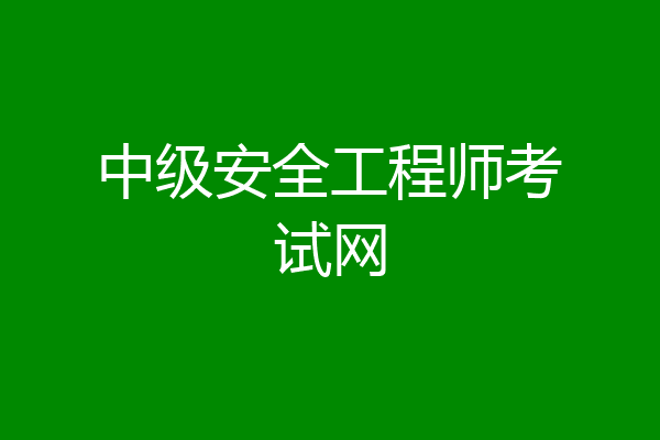 中级安全工程师考试网