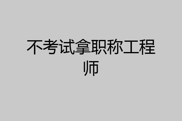 不考试拿职称工程师