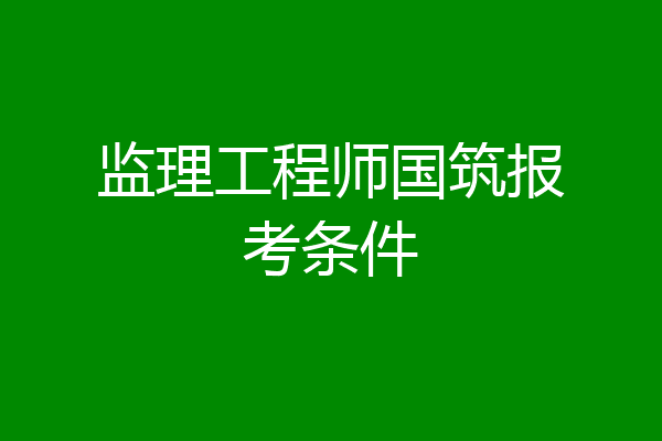 监理工程师国筑报考条件