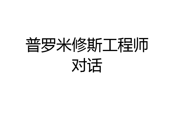 普罗米修斯工程师对话