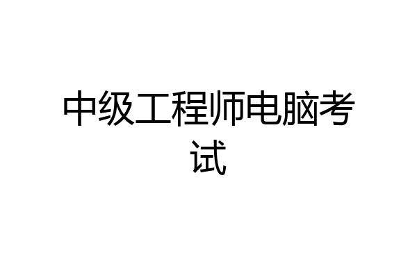 中级工程师电脑考试