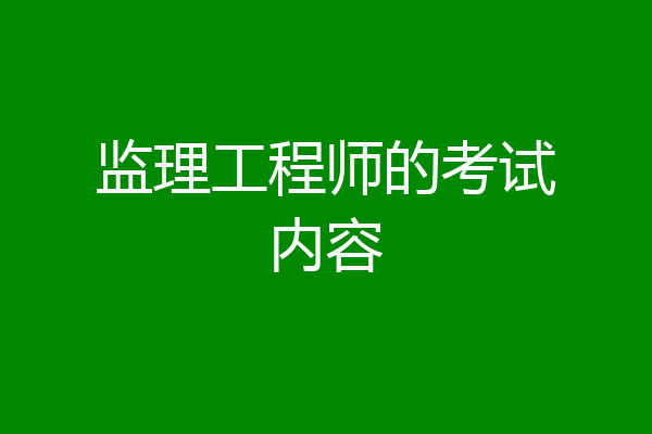 监理工程师的考试内容