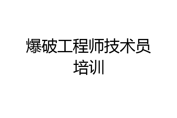 爆破工程师技术员培训