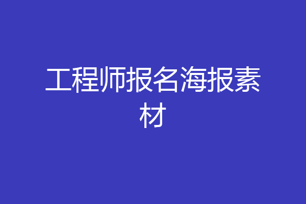 工程师报名海报素材