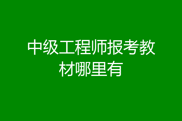 中级工程师报考教材哪里有