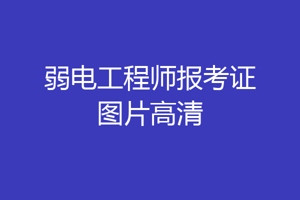 弱电工程师报考证图片高清