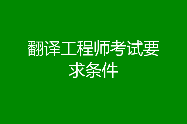 翻译工程师考试要求条件