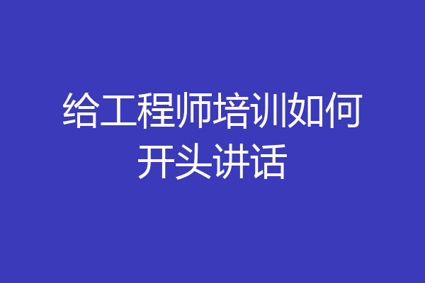 给工程师培训如何开头讲话
