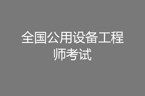 全国公用设备工程师考试