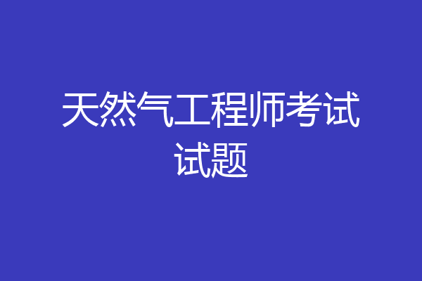 天然气工程师考试试题